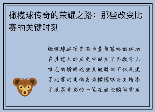 橄榄球传奇的荣耀之路：那些改变比赛的关键时刻